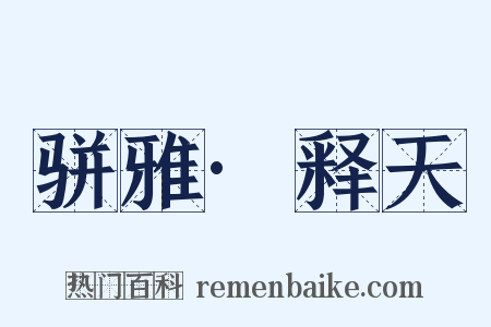 骈雅·释天是什么意思的图片